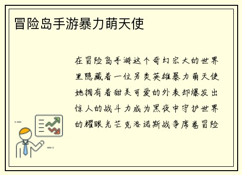 冒险岛手游暴力萌天使