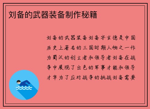 刘备的武器装备制作秘籍