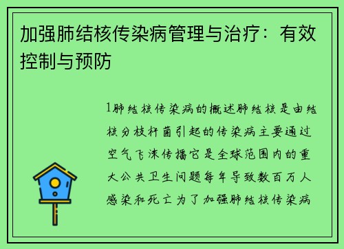 加强肺结核传染病管理与治疗：有效控制与预防