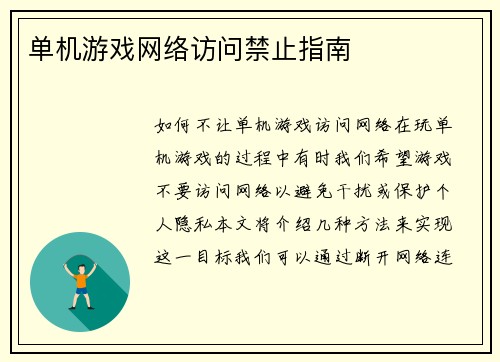 单机游戏网络访问禁止指南