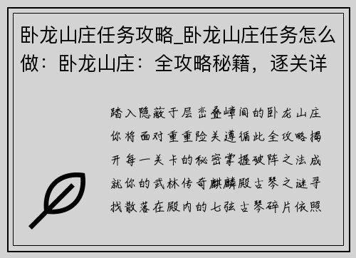 卧龙山庄任务攻略_卧龙山庄任务怎么做：卧龙山庄：全攻略秘籍，逐关详解破阵之法