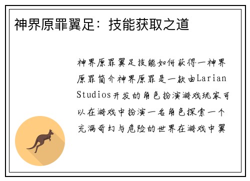 神界原罪翼足：技能获取之道