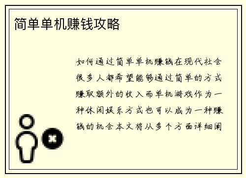 简单单机赚钱攻略