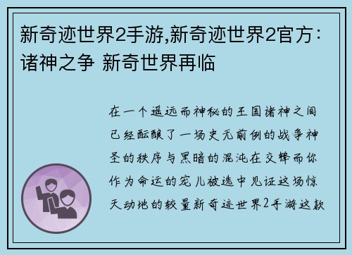 新奇迹世界2手游,新奇迹世界2官方：诸神之争 新奇世界再临