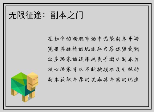无限征途：副本之门