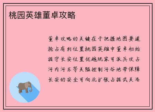桃园英雄董卓攻略