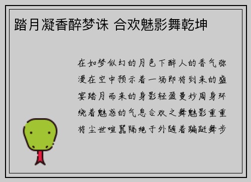 踏月凝香醉梦诛 合欢魅影舞乾坤