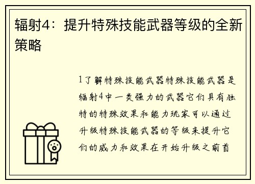 辐射4：提升特殊技能武器等级的全新策略