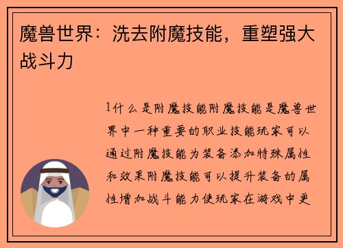魔兽世界：洗去附魔技能，重塑强大战斗力