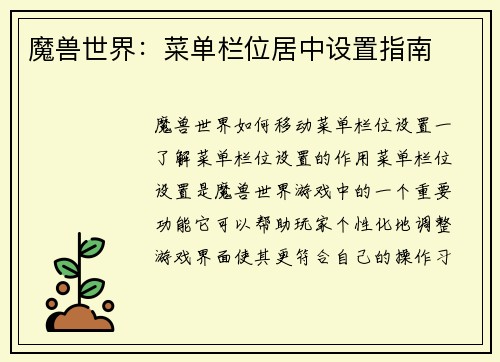 魔兽世界：菜单栏位居中设置指南