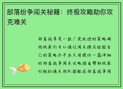 部落纷争闯关秘籍：终极攻略助你攻克难关