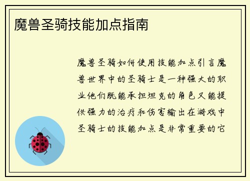 魔兽圣骑技能加点指南