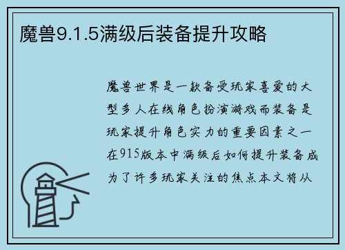 魔兽9.1.5满级后装备提升攻略