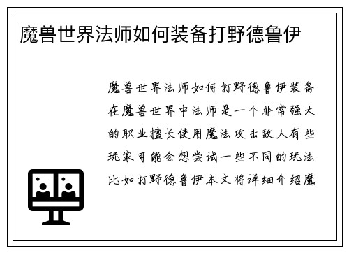 魔兽世界法师如何装备打野德鲁伊