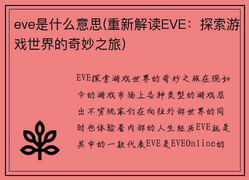 eve是什么意思(重新解读EVE：探索游戏世界的奇妙之旅)