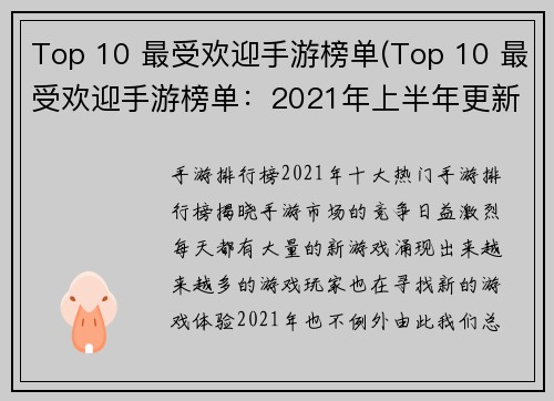 Top 10 最受欢迎手游榜单(Top 10 最受欢迎手游榜单：2021年上半年更新)