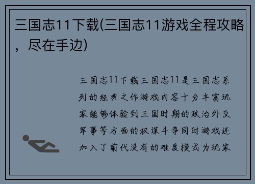 三国志11下载(三国志11游戏全程攻略，尽在手边)