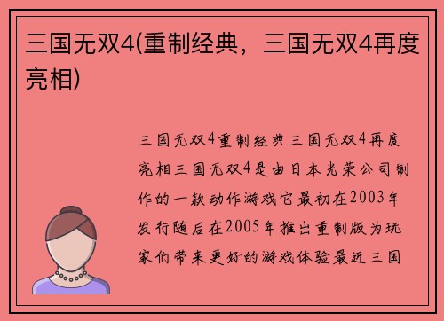 三国无双4(重制经典，三国无双4再度亮相)